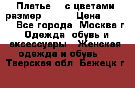 Платье 3D с цветами размер 48, 50 › Цена ­ 6 500 - Все города, Москва г. Одежда, обувь и аксессуары » Женская одежда и обувь   . Тверская обл.,Бежецк г.